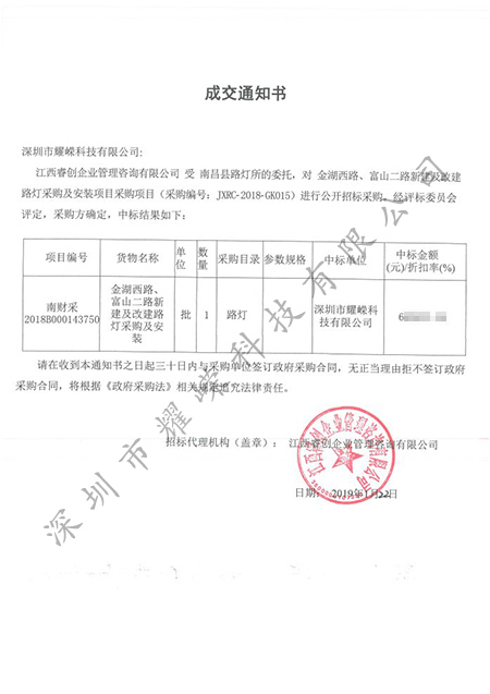 耀嵘科技超薄LED区域路灯中标合同