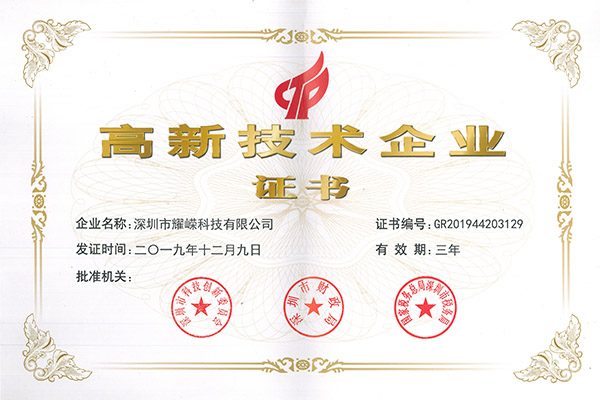 高新技术企业认证证书