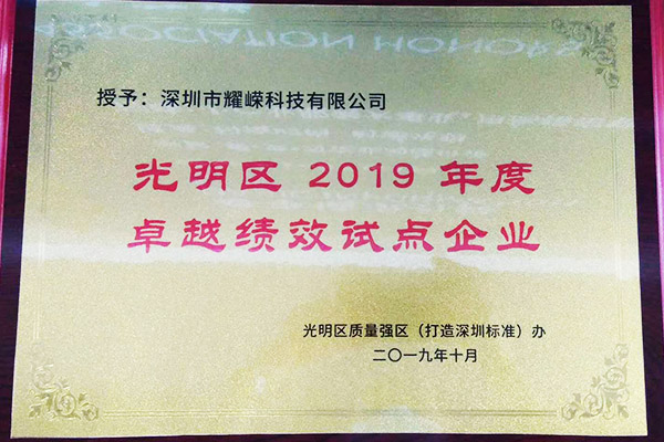 光明区2019年度卓越绩效试点企业