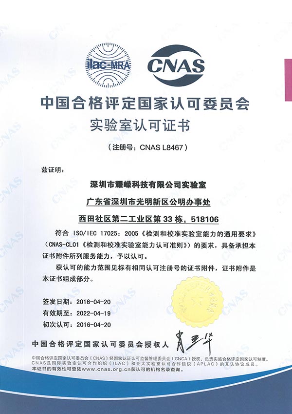 中国合格评定国家认可委员会实验室认可证书